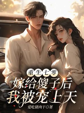 重生七十年代嫁给残疾大佬