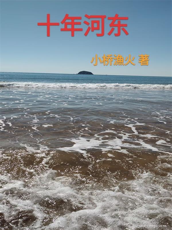 十年河东十年河西歌曲原唱