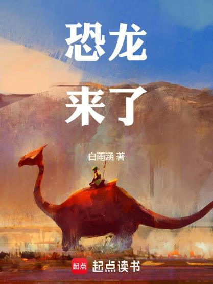 恐龙来了梦游