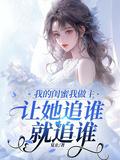 闺蜜是我的女主