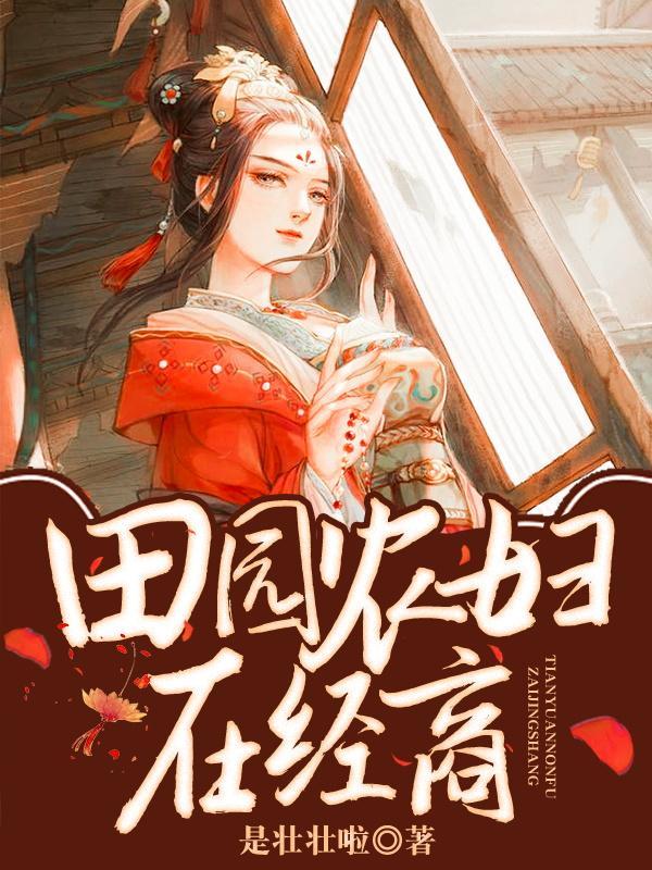 农妇的田园生活
