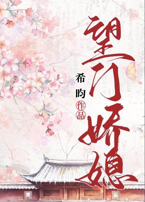 望门娇媳碎碎平安免费阅读