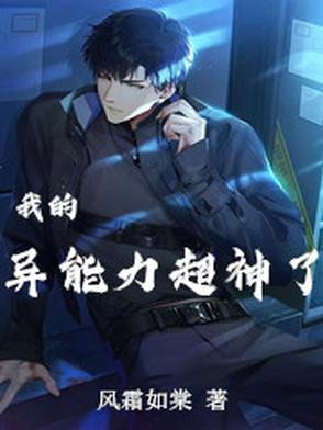 我的超级异能 txt
