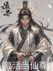 仙尊开局复活百万人