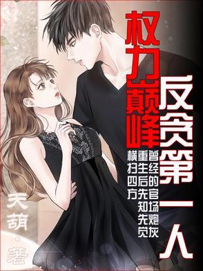 权力巅峰反贪第一人最新章节