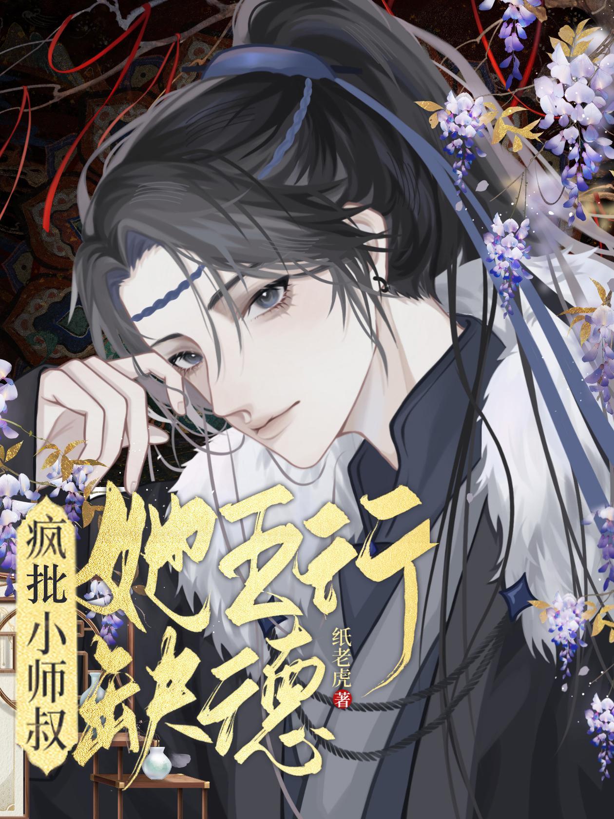 疯批小师叔她五行缺德人物关系