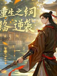 重生之纨绔古医药