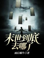 末世时在做什么?有没有空?可以来拯救吗?动漫