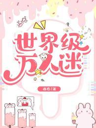 推荐万人迷