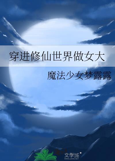 穿进修仙世界做女大TXT