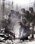 功勋办