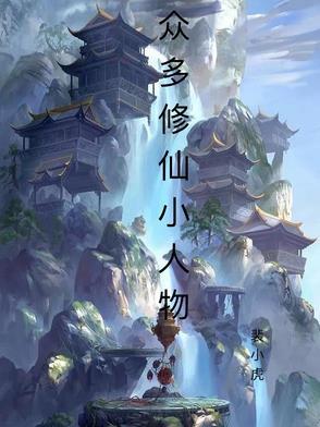 好看的小人物修仙