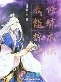 我能掠夺修炼术法的