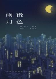 雨后月亮图片大全
