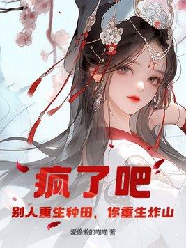 你重生炸山 爱偷懒的喵喵