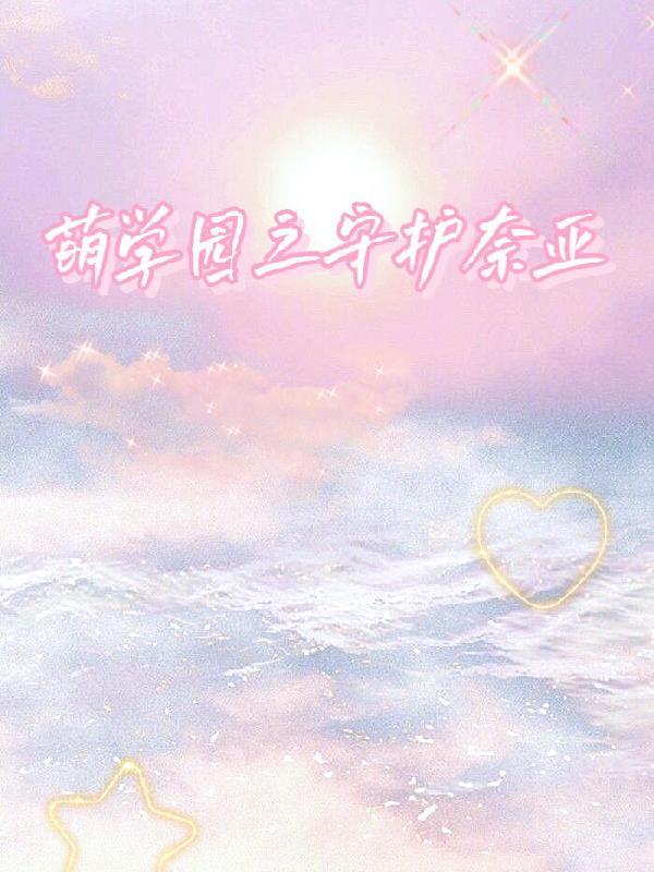 萌学园之守护奈亚辰光微缀