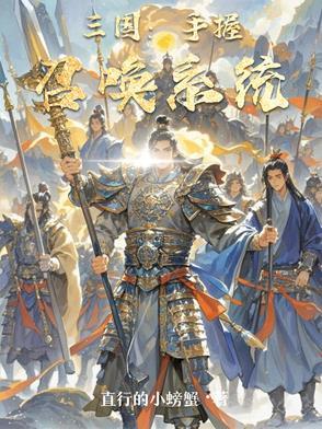 三国系统召唤排行榜