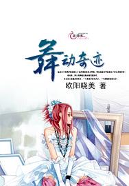 舞动奇迹 苏醒
