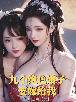 主角九个嫂子