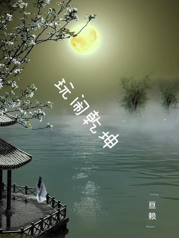 闹乾坤是什么生肖