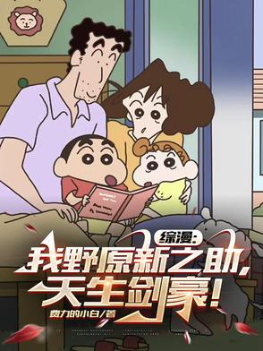 我是野原新之助日语