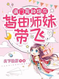 满门冤种炮灰皆由师妹带飞男主是谁