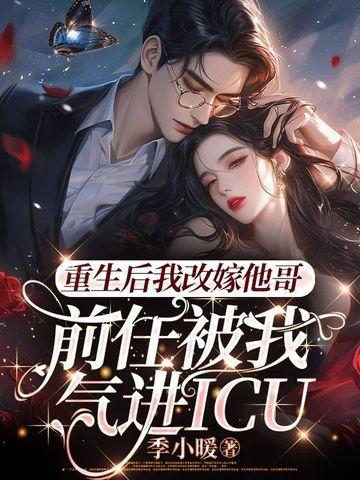 重生后我嫁了前任他叔全文免费阅读