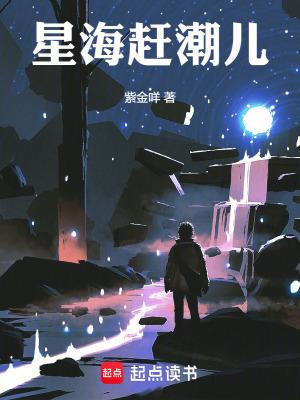 星海赶潮儿笔趣阁