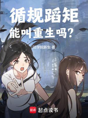 循规蹈矩能叫重生吗?法学院新生