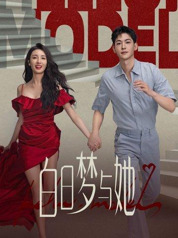 白日梦与她邢墨喜欢谁