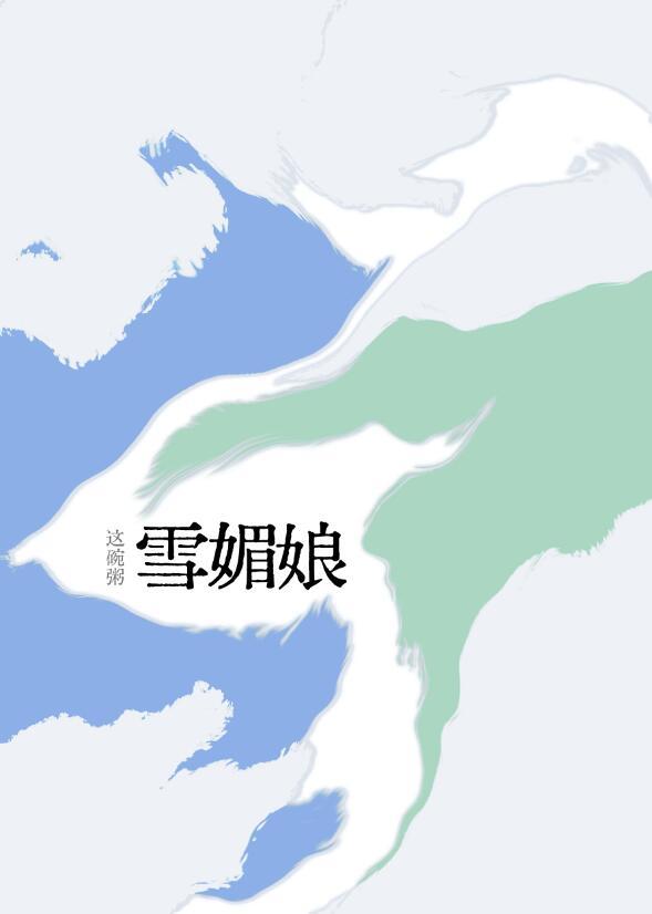 雪媚娘吃播视频大全