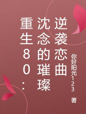 所有主人公叫沈念的