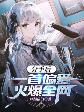分手偏偏爱上我