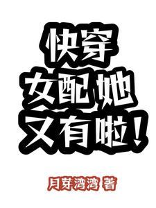 快穿女配她又有啦! 月牙弯弯
