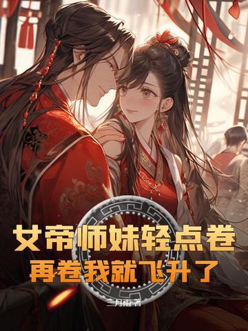 女帝重生师妹太高调了怎么办无弹窗
