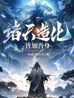 诸天造化宝鉴123