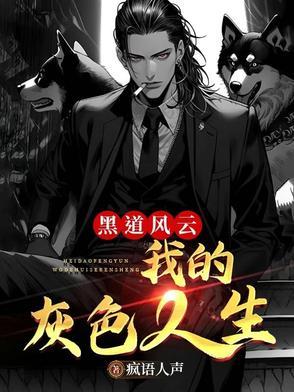黑道风云 醉人