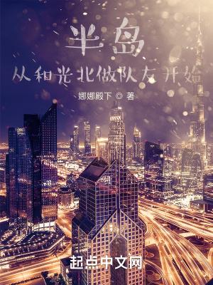 半岛从和光北做队友开始你以为你是姜小凉