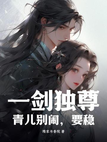一剑独尊青儿本体是谁