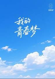我的青春梦想演讲稿800字