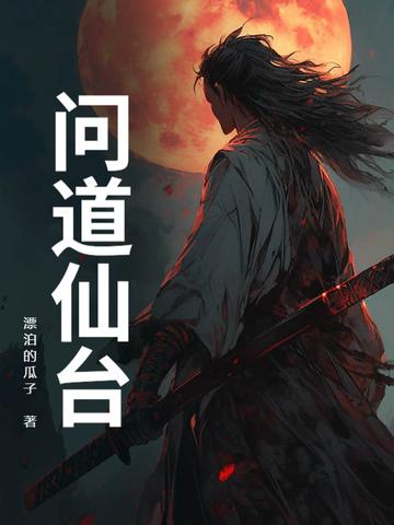 问道仙道难任务流程