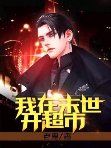 我在末世开超市当店长