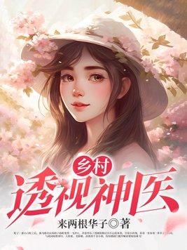乡村透视神医顾铭