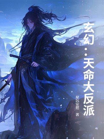 玄幻天命大反派顶点