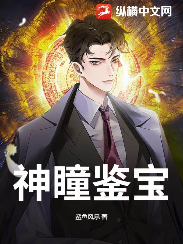神瞳鉴宝逆袭人生剧