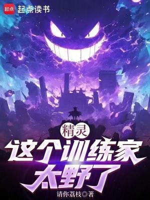 精灵这个训练家太野了吧