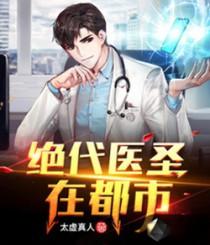 绝代医王在都市
