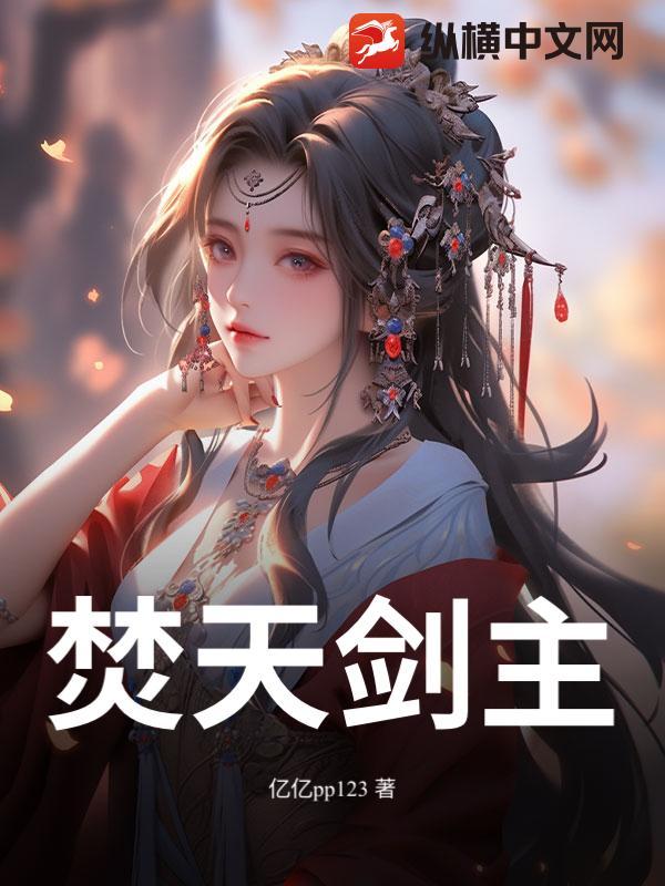 焚天剑帝女主角有几个