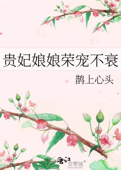 贵妃娘娘荣宠不衰 鹊上心头