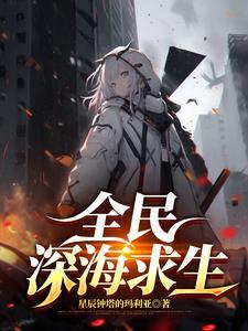全民突击深海歌姬图片